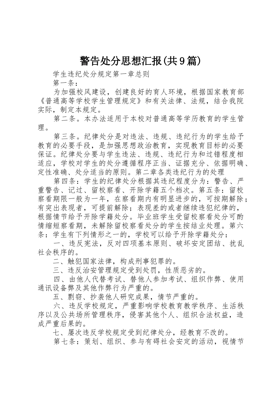 警告处分思想汇报(共9篇)_第1页