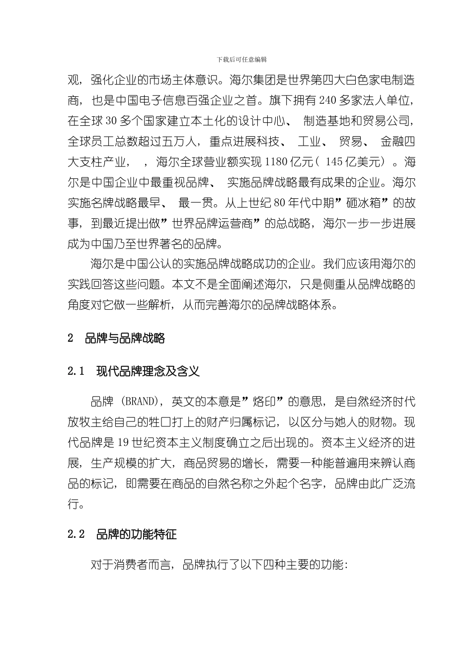 海尔集团品牌解决方案样本_第3页