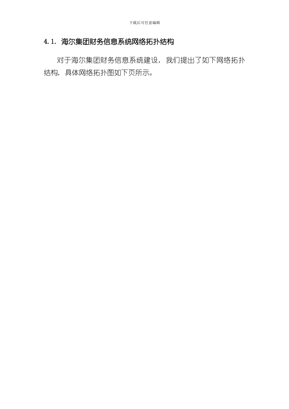 海尔集团网络方案样本_第2页