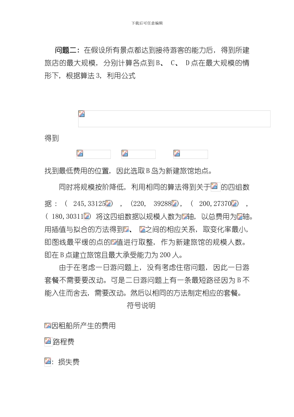 海岛优化方案答案样本_第2页