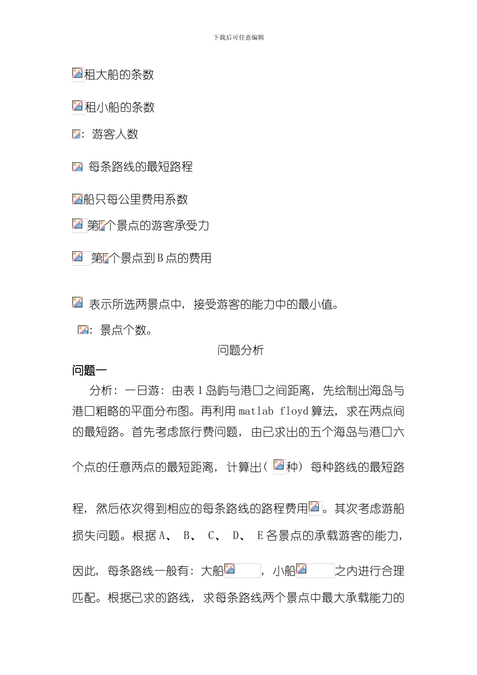 海岛优化方案答案样本_第3页