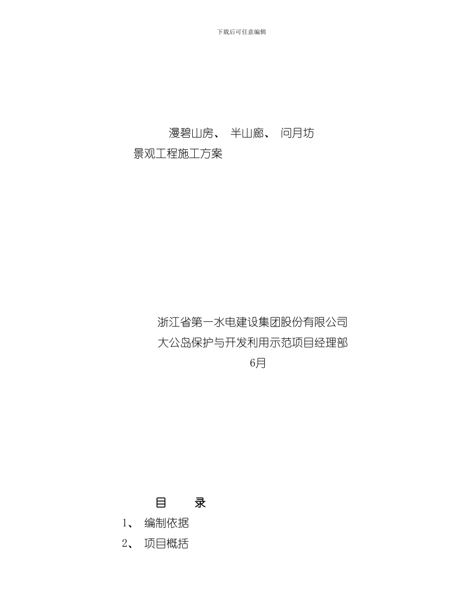 海岛工程景观施工方案样本_第1页