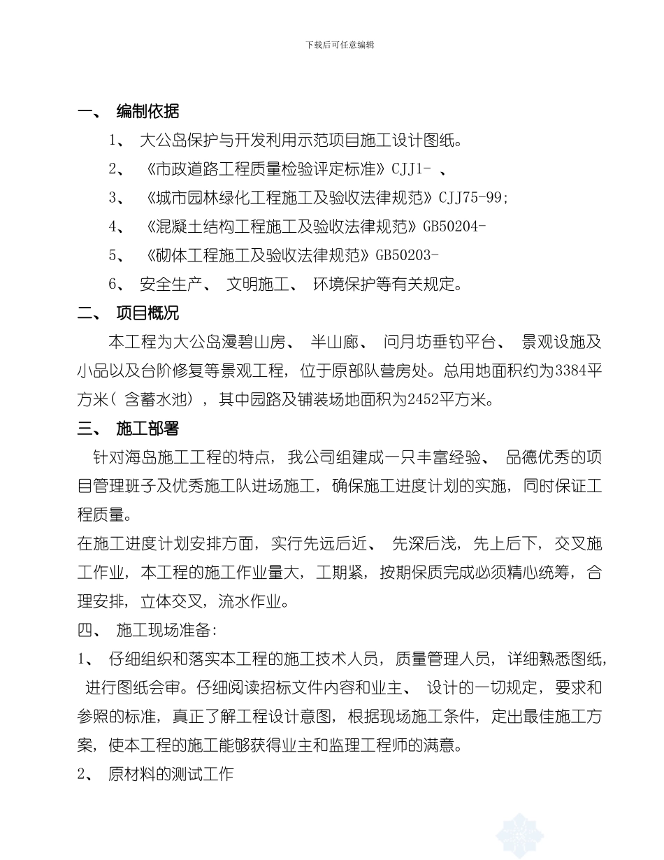 海岛工程景观施工方案样本_第3页