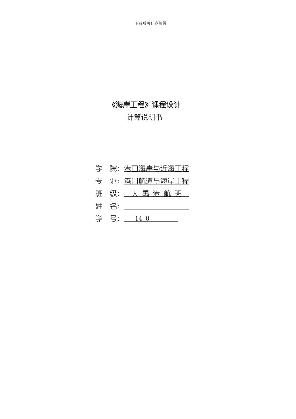 海岸工程海堤设计计算说明书样本_第1页