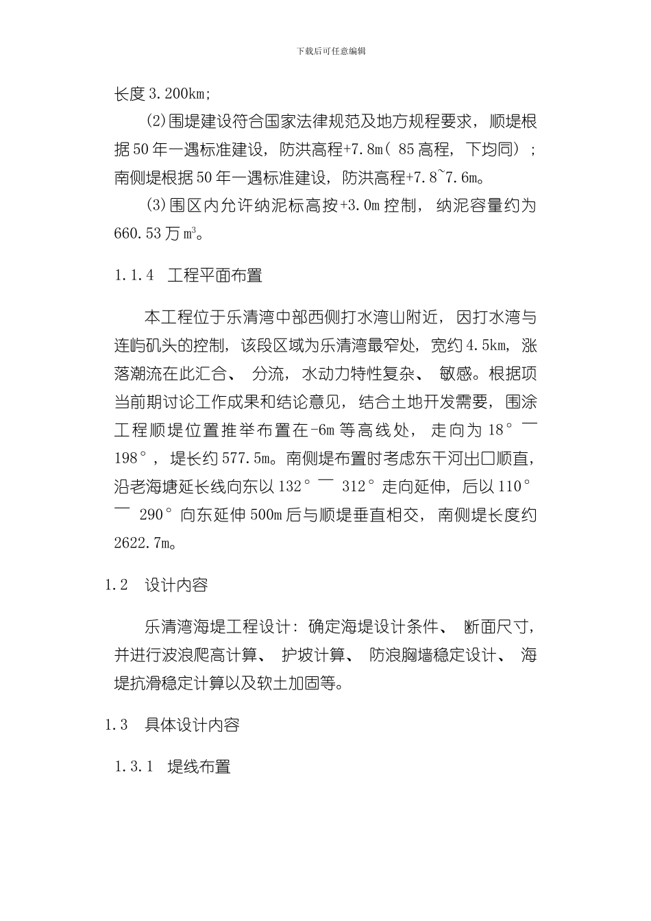 海岸工程海堤设计计算说明书样本_第3页