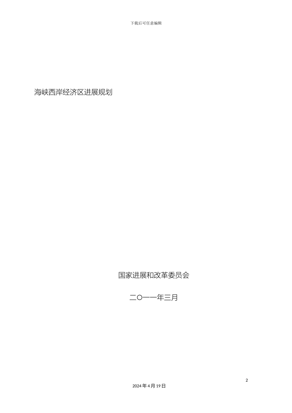 海峡西岸经济区发展规划_第2页