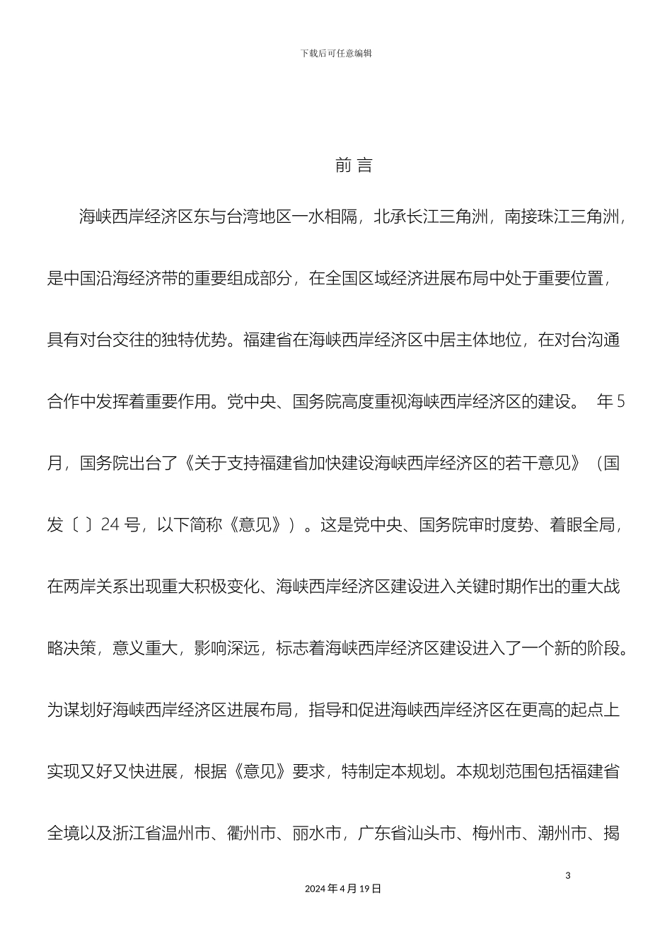 海峡西岸经济区发展规划_第3页