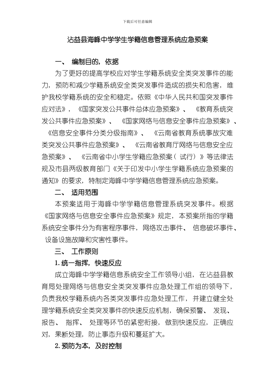 海峰中学学生学籍管理系统应急预案样本_第1页