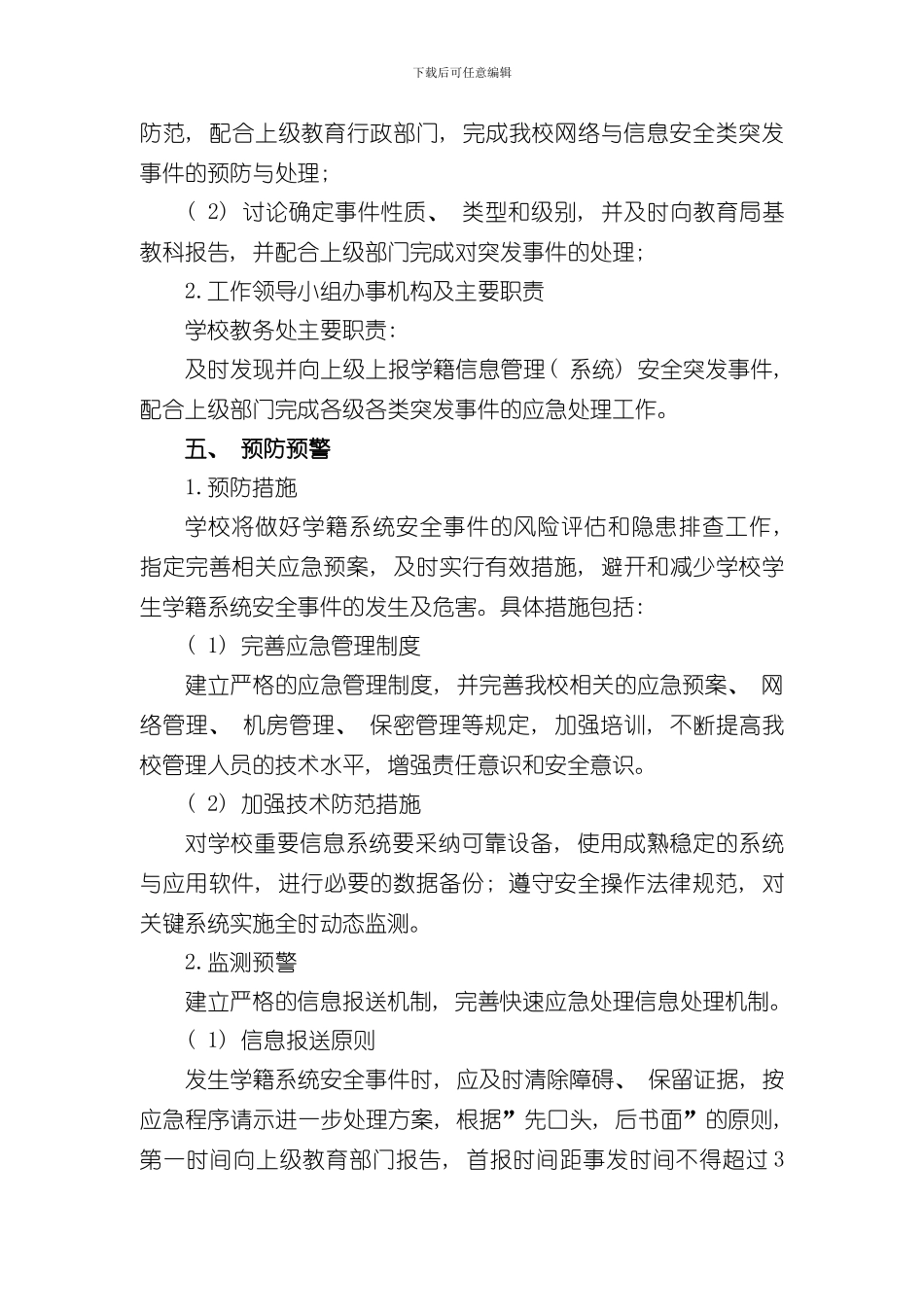海峰中学学生学籍管理系统应急预案样本_第3页