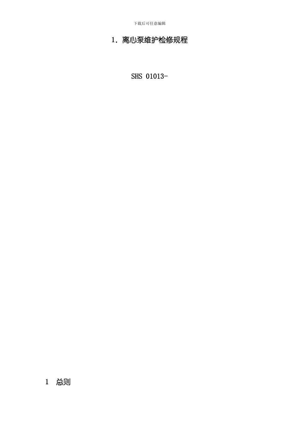 海川化工论坛机泵维护检修规程样本_第1页