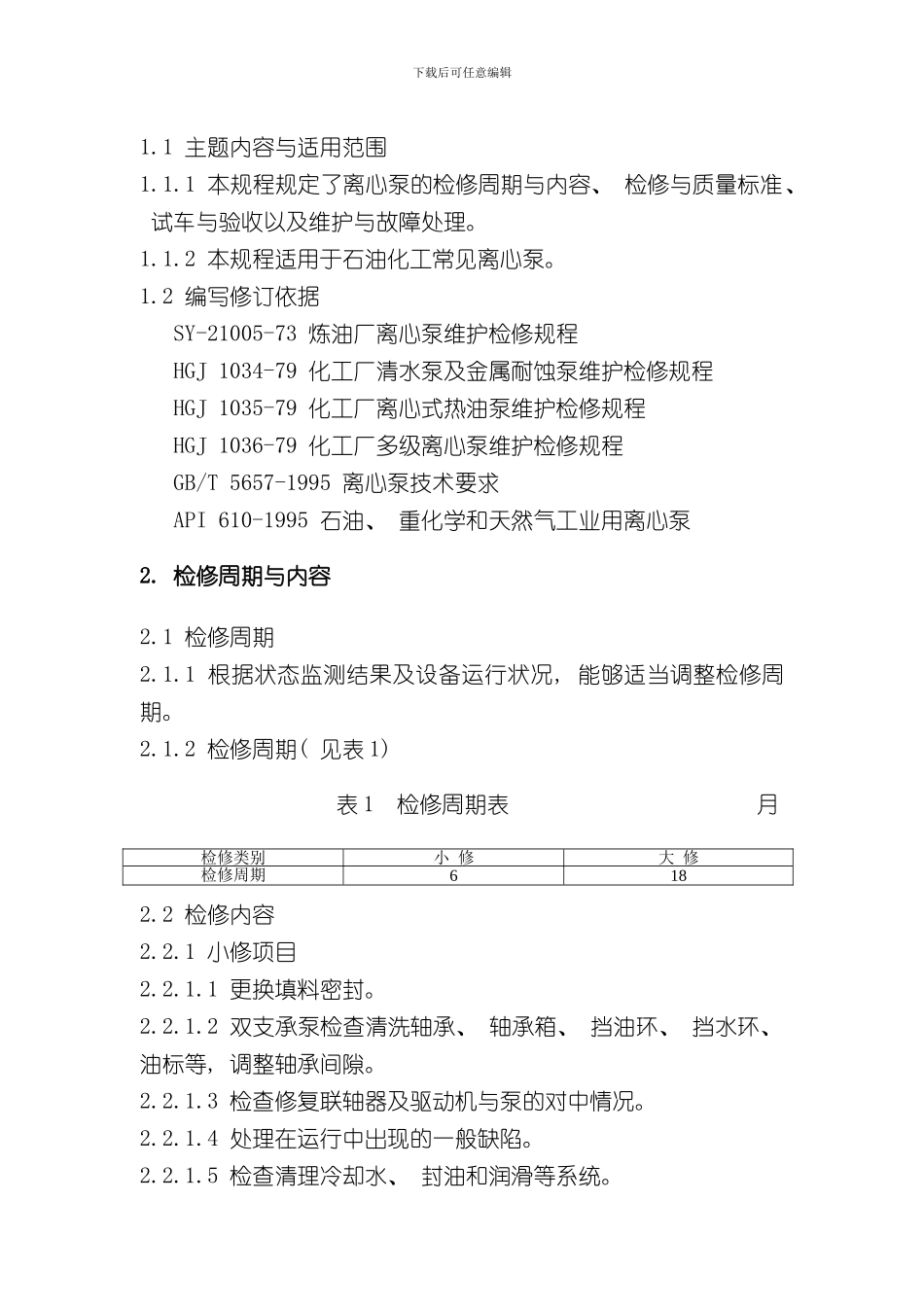 海川化工论坛机泵维护检修规程样本_第2页