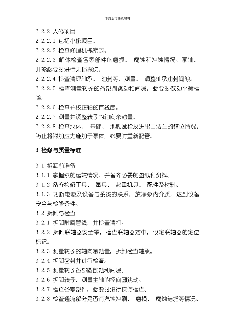 海川化工论坛机泵维护检修规程样本_第3页