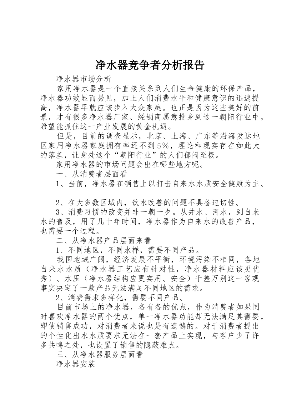 净水器竞争者分析报告_1_第1页