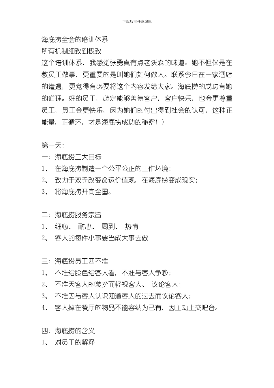 海底捞全套的培训体系样本_第1页