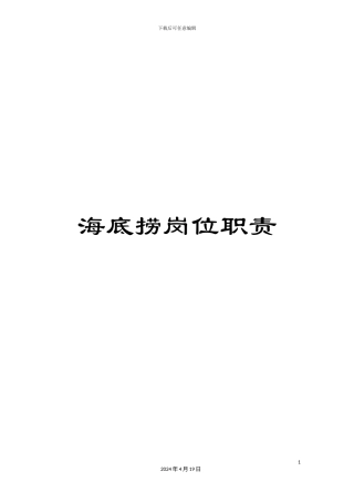 海底捞岗位职责