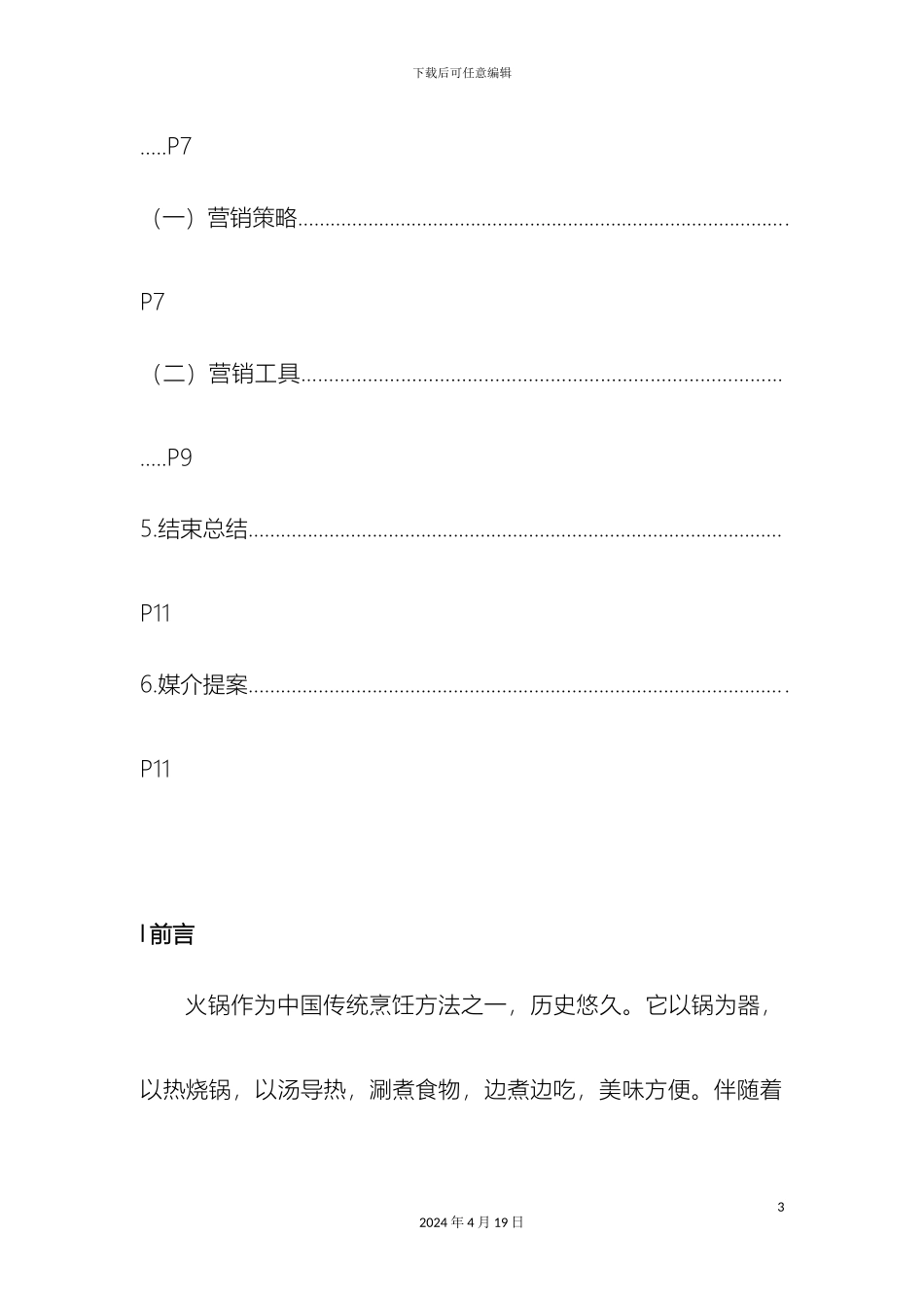 海底捞的火锅底料的营销策划案_第3页