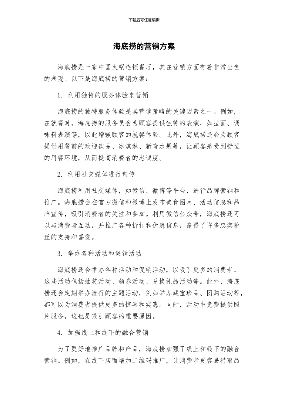 海底捞的营销方案_第1页