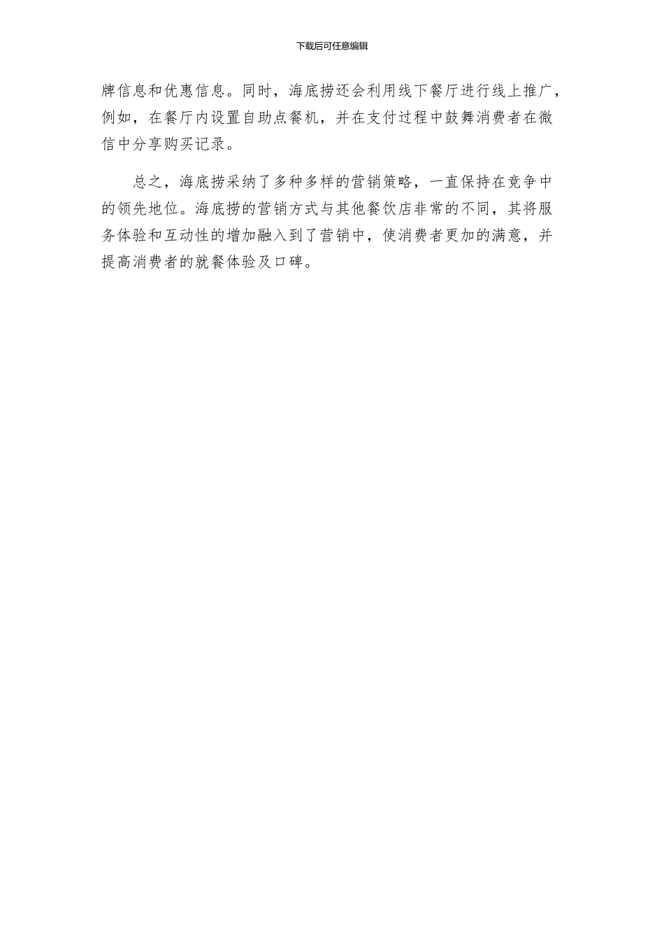 海底捞的营销方案_第2页