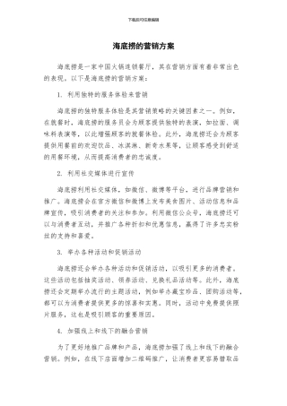 海底捞的营销方案