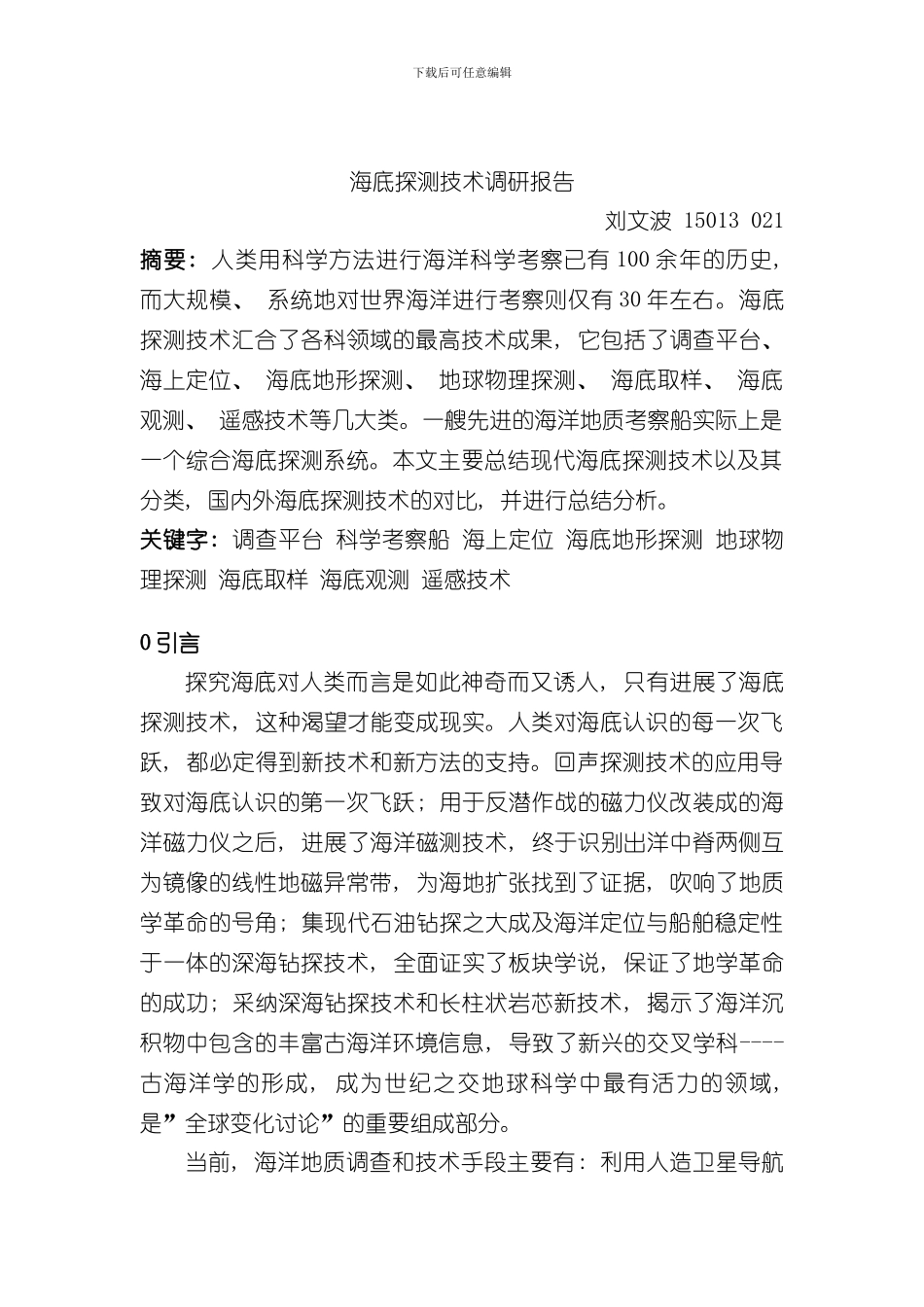 海底探测技术调研报告样本_第2页