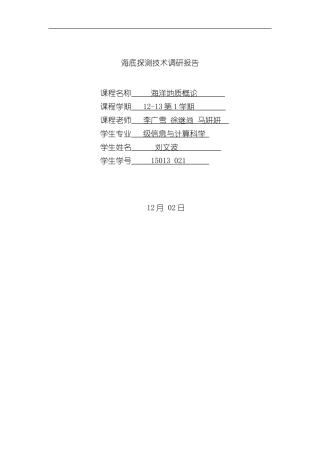 海底探测技术调研报告样本