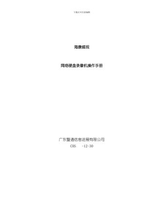 海康威视网络硬盘录像机操作手册CHEN样本