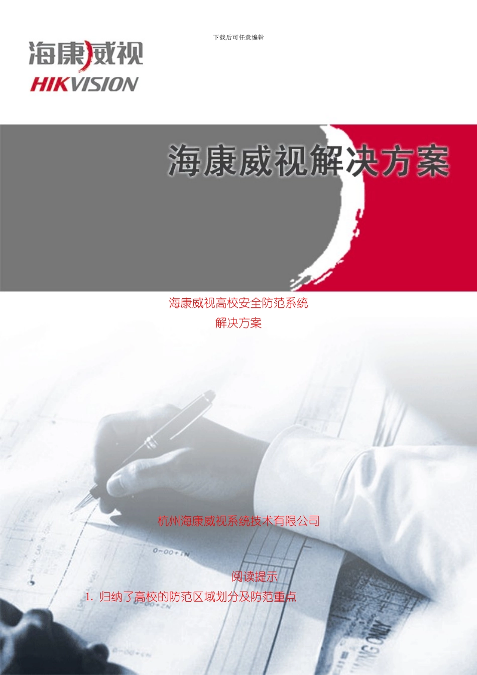 海康威视高校解决方案模版样本_第1页