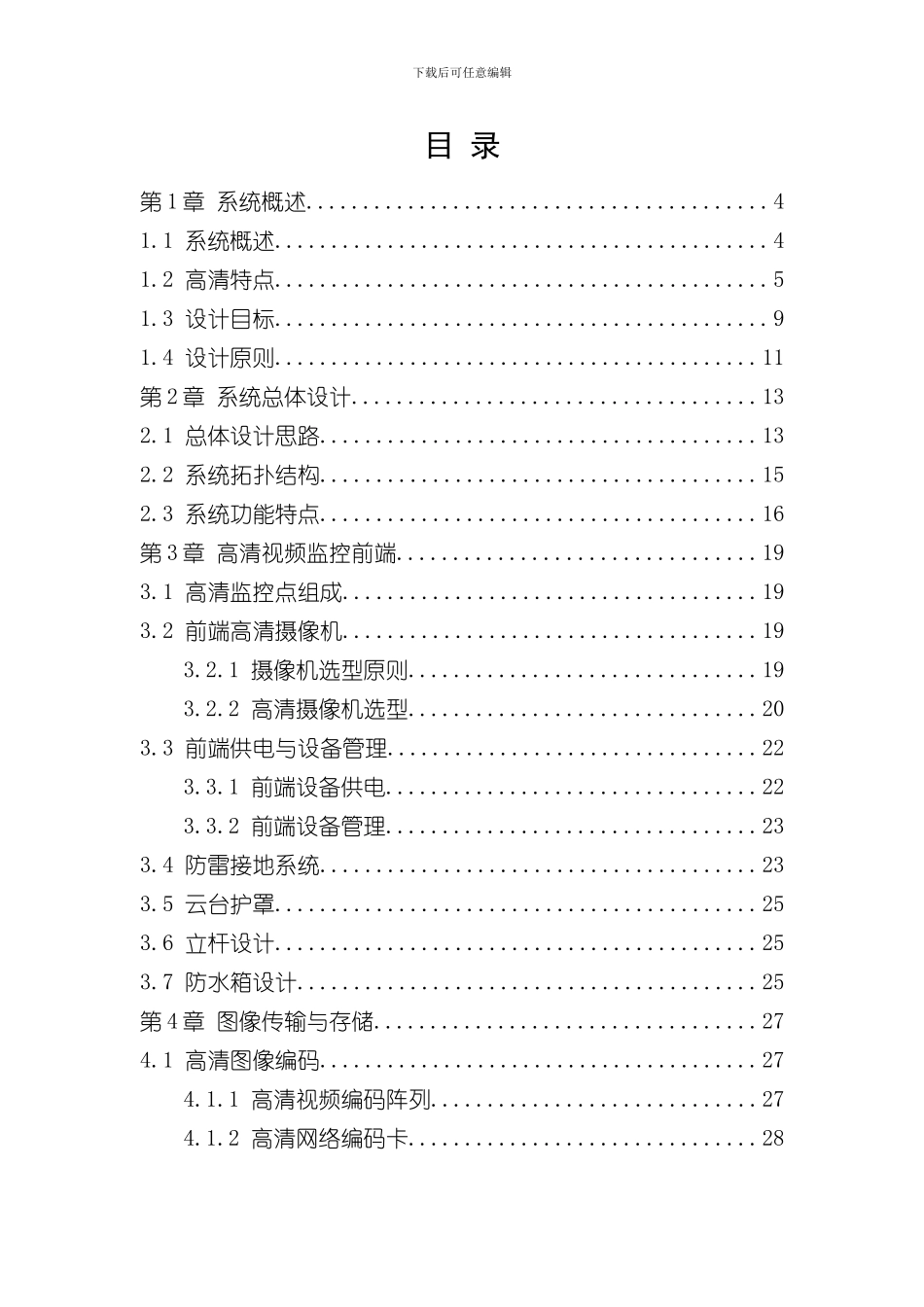 海康高清数字视频监控方案样本_第2页
