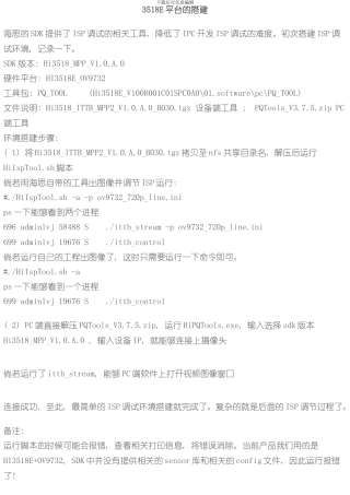 海思方案平台调试环境搭建样本