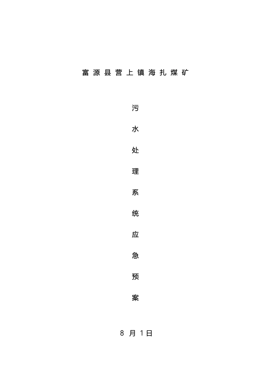 海扎煤矿污水处理系统应急预案_第2页