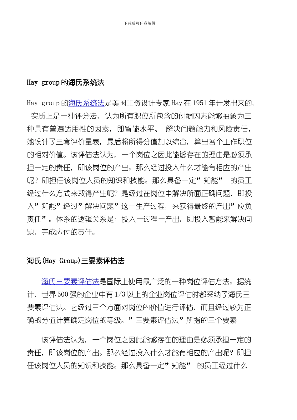 海氏评估体系完整版样本_第2页