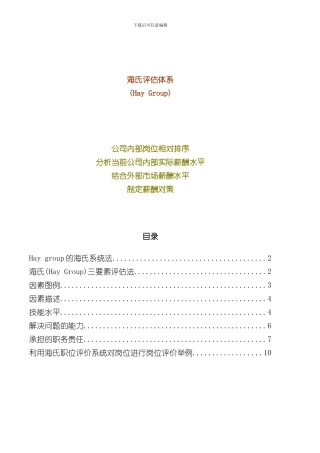 海氏评估体系完整版样本