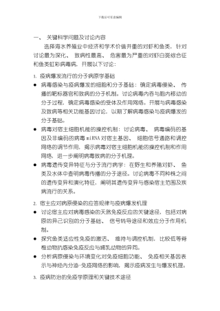 海水养殖动物主要病毒性疫病爆发机理与免疫防治的研究样本