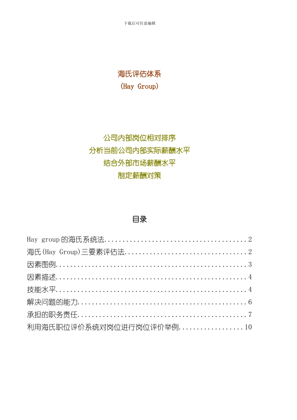 海氏评估体系样本_第1页