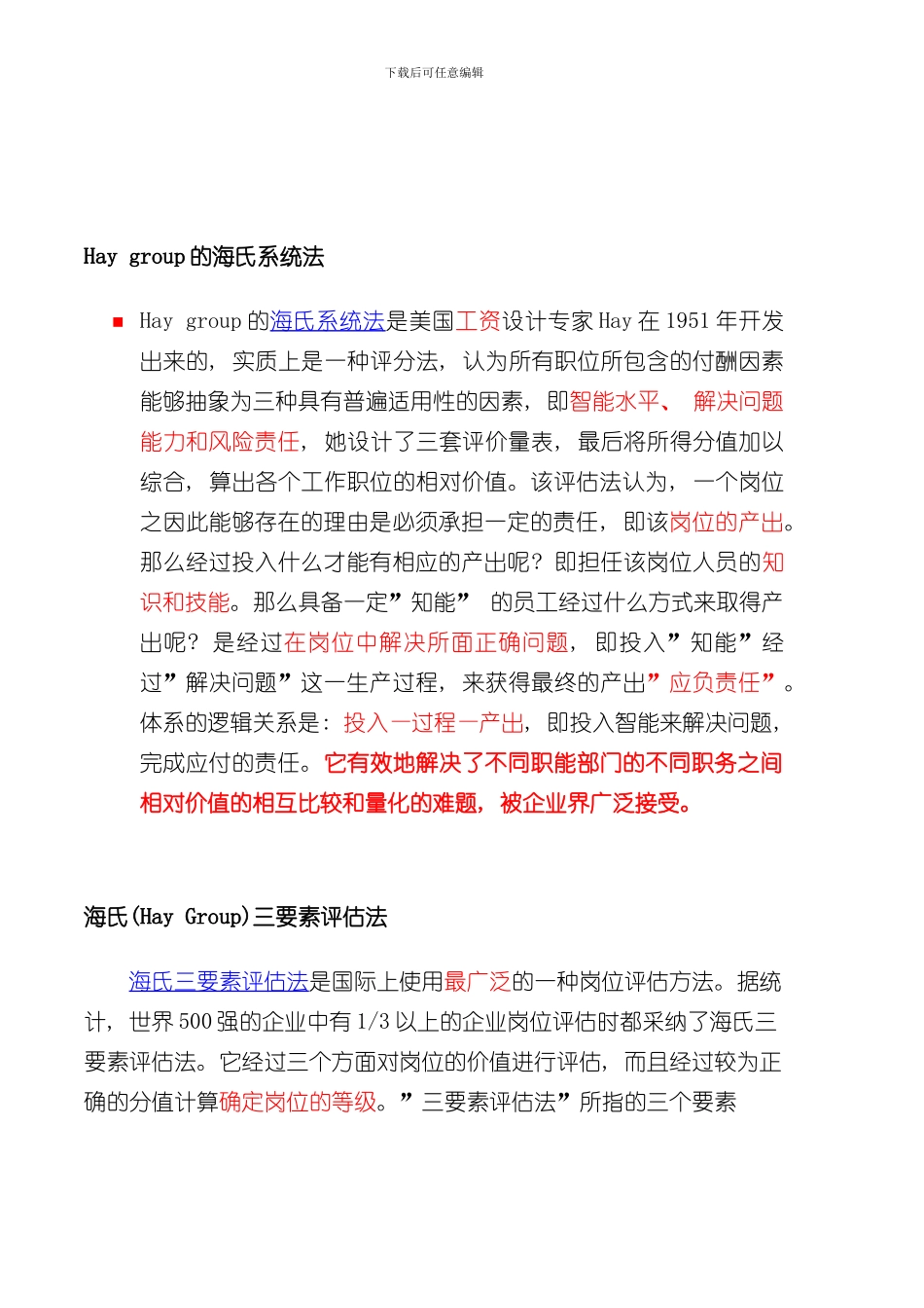 海氏评估体系样本_第2页