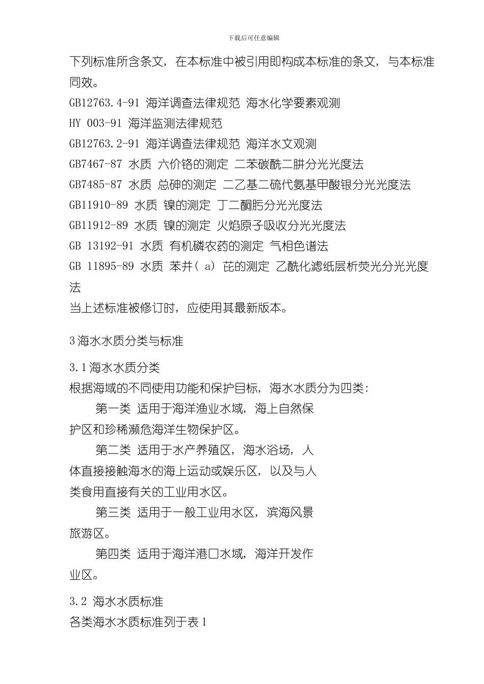 海水水质标准样本_第2页