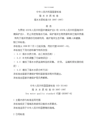 海水水质标准样本