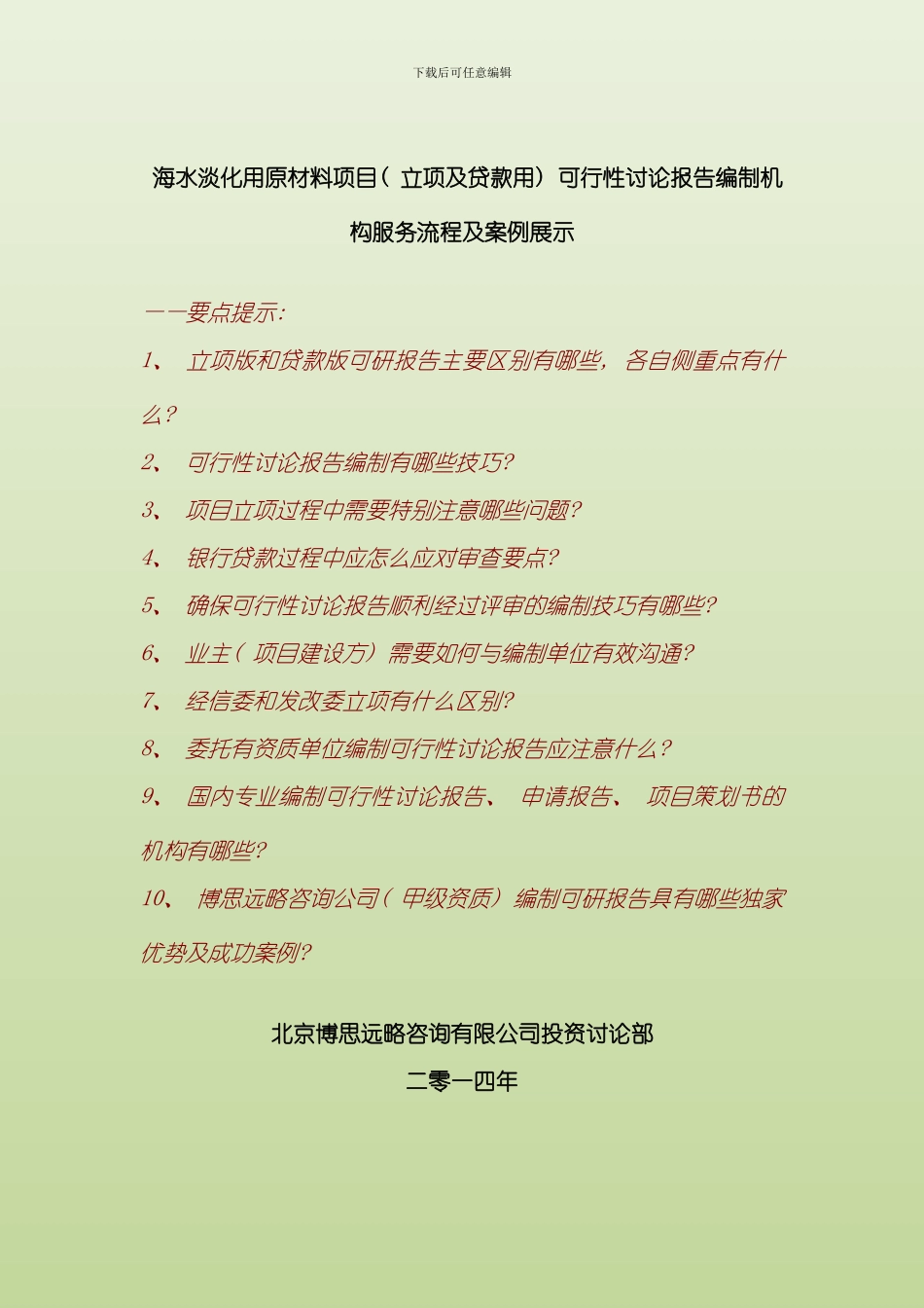 海水淡化用原材料项目立项及贷款用可行性研究报告编制机构服务流程及案例展示样本_第1页