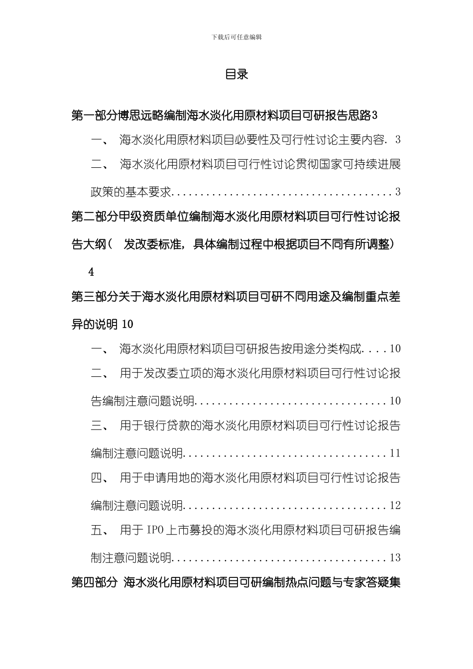 海水淡化用原材料项目立项及贷款用可行性研究报告编制机构服务流程及案例展示样本_第2页