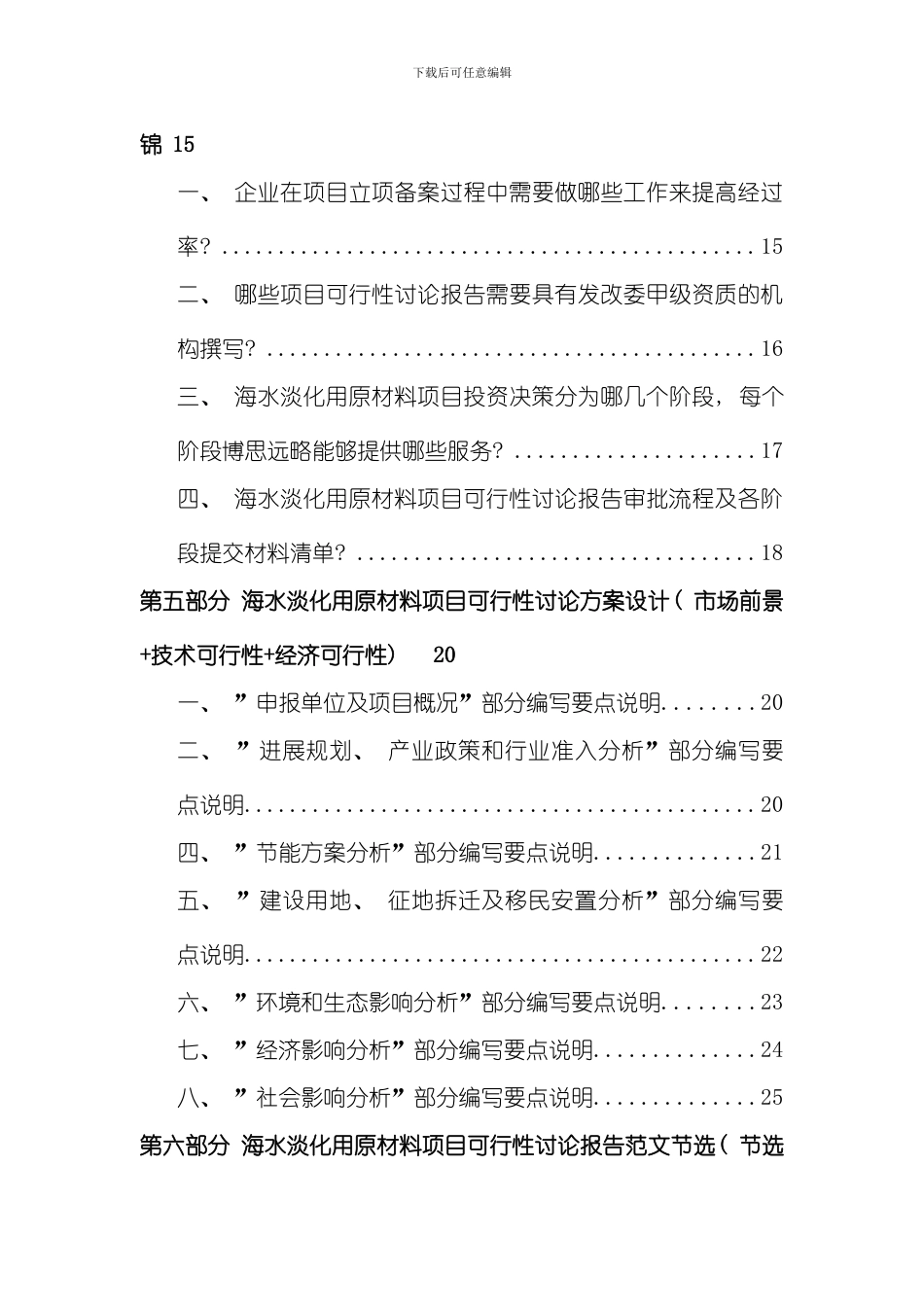 海水淡化用原材料项目立项及贷款用可行性研究报告编制机构服务流程及案例展示样本_第3页