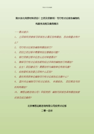 海水淡化用原材料项目立项及贷款用可行性研究报告编制机构服务流程及案例展示样本