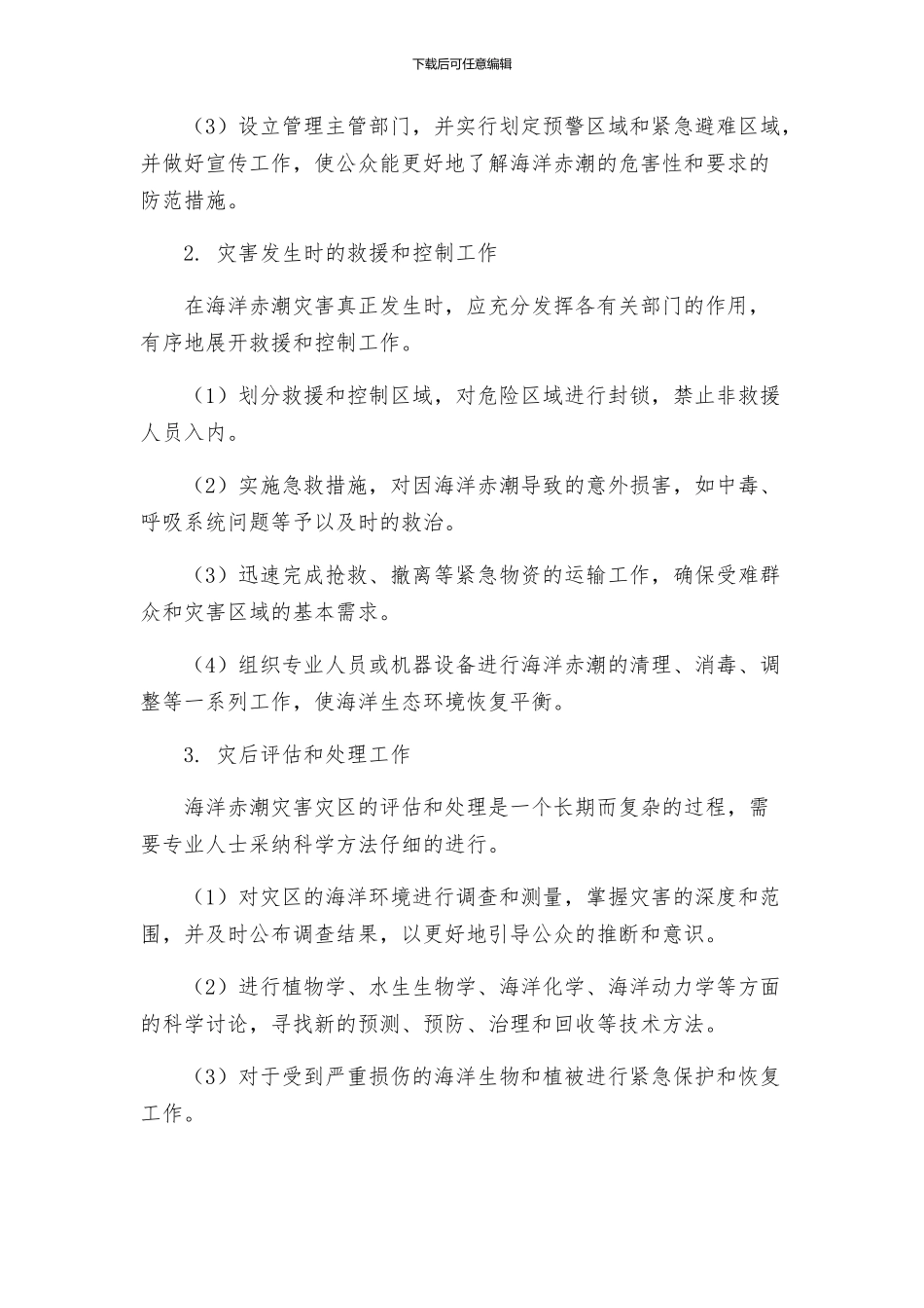 海洋赤潮灾害应急预案_第2页