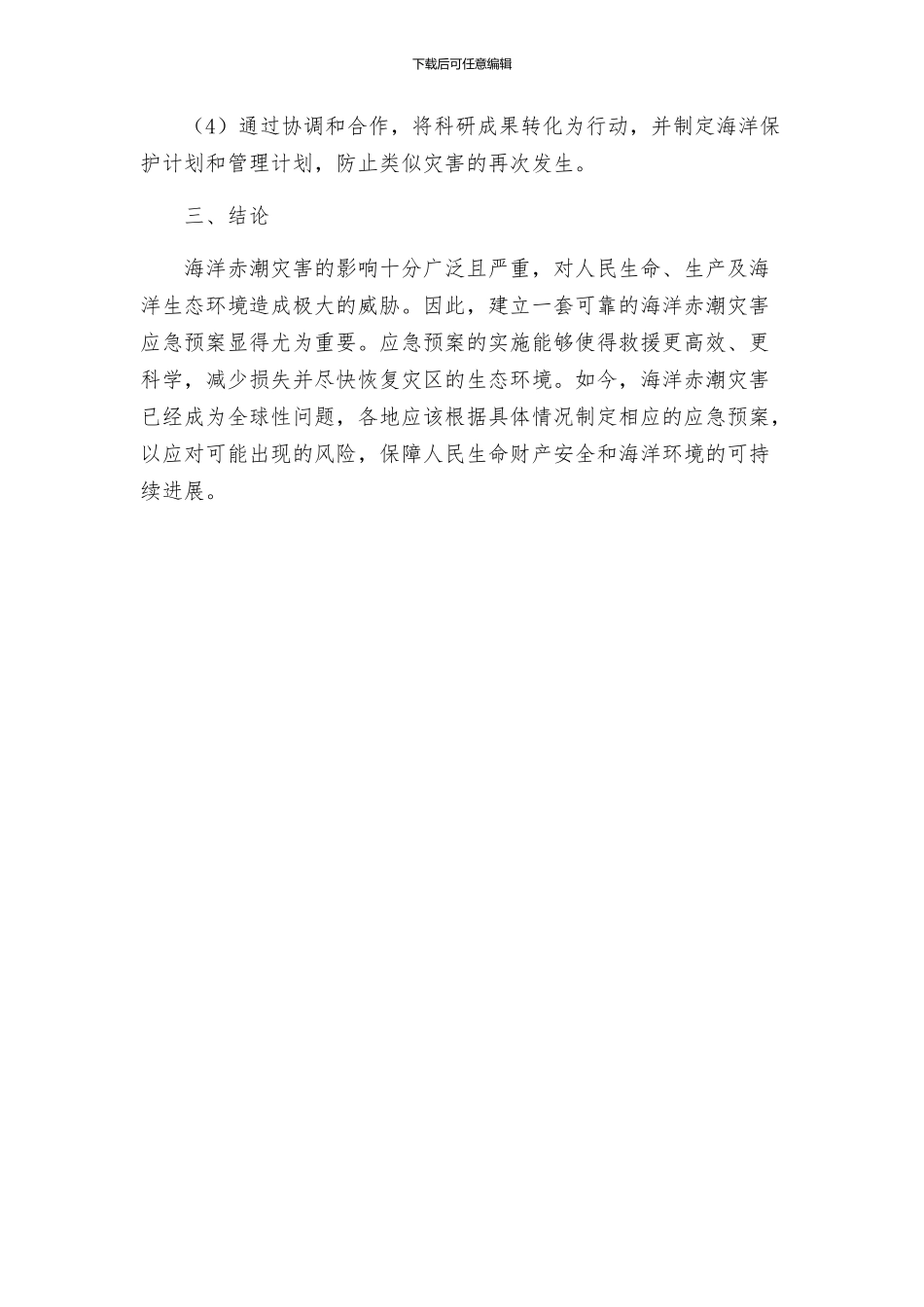 海洋赤潮灾害应急预案_第3页