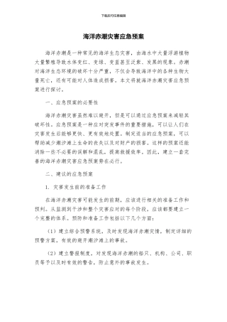 海洋赤潮灾害应急预案