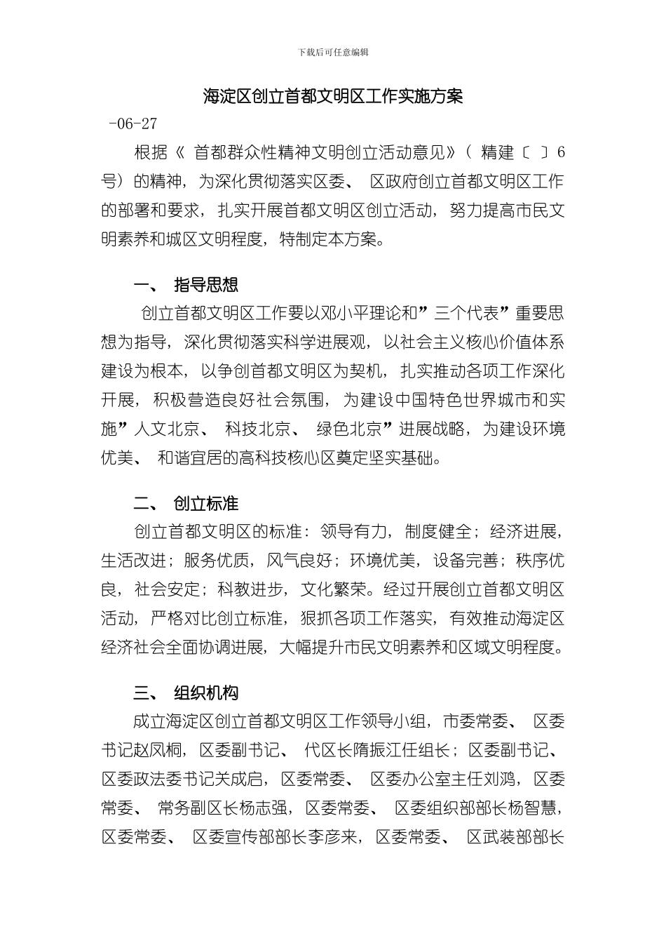 海淀区创建首都文明区工作实施方案样本_第1页