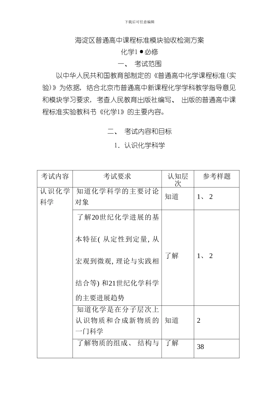 海淀区化学模块验收检测方案样本_第1页