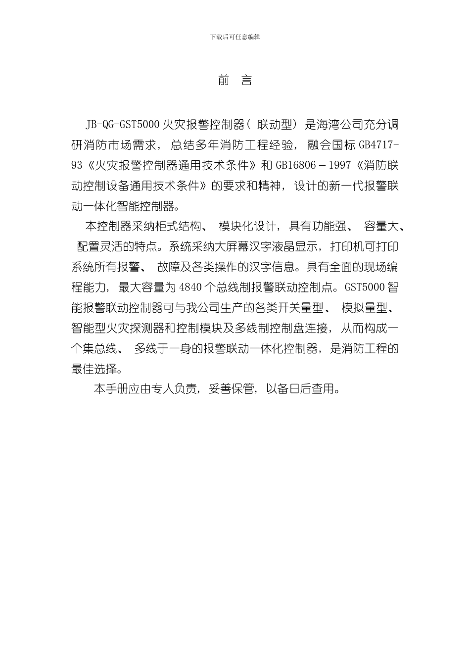 海湾消防报警主机说明书样本_第1页