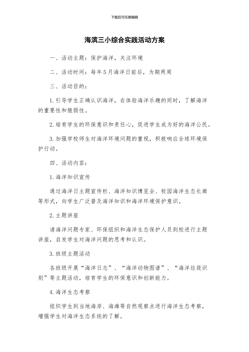 海滨三小综合实践活动方案_第1页