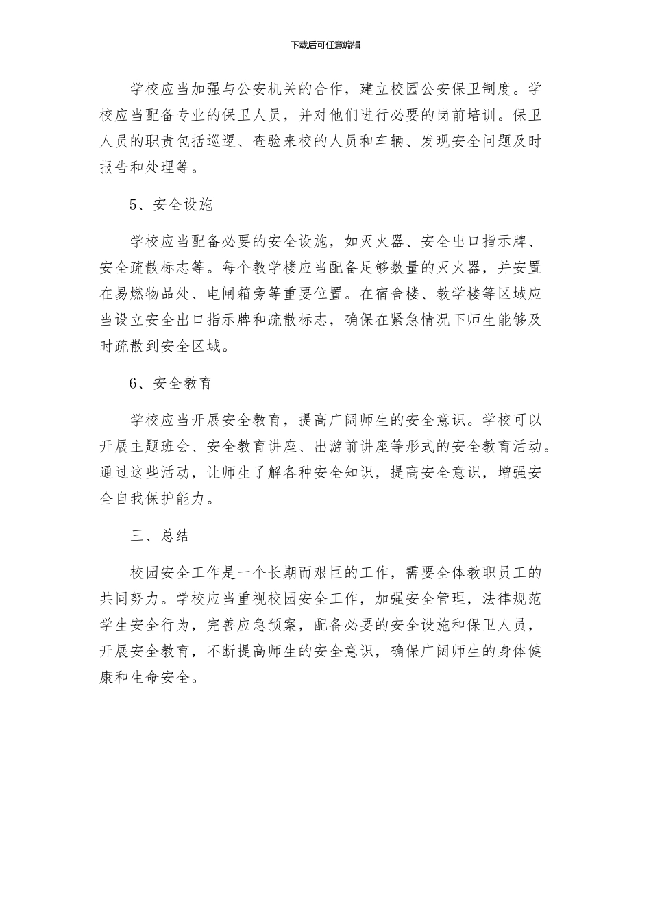 海珠市一中校园安全工作方案_第2页