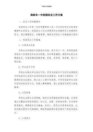 海珠市一中校园安全工作方案